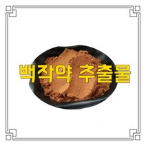 소율국제 백작약 고농축 추출물 분말, 30:1, 200g, 1개