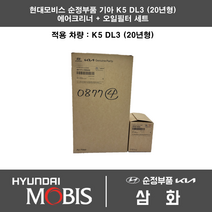 기아 K5 DL3 (20년형) 2000cc 에어필터+오일필터세트 28113-L1000 + 26350-2J001