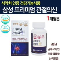 삼성엠에스엠 프리미엄 관절의신 엠에스엠 글루코사민 연골영양제 식약처인증 msm 골드 연골관리복합식품 약국 70대영양제