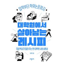대학원에서 살아남는 레시피 : 국내 박사가 알려 주는 찐! 대학원 사용 설명서, 김창현 저, 애플씨드