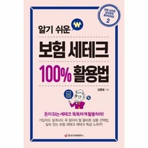 웅진북센 알기쉬운 보험 세테크 100 활용법, One color | One Size@1