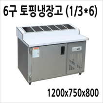 프리오 메탈 업소용 반찬냉장고 김밥냉장고 앞작업대 테이블 토핑, 토핑냉장고 6구 1200x750