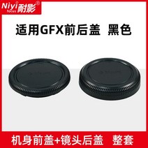 내영 전후면 커버는 후지 GFX100S GFX50S/R 마이크로 모노 카메라 본체 후면 커버 전면 커버에 적용, 후지 GFX 앞뒤 커버