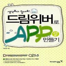 영진.com(영진닷컴) 새책-스테이책터 [생각보다 쉽네요! 드림위버로 앱 만들기] -생각보다 쉽네요!-영진.com(영진닷컴)-이문형 지음-모바일, 생각보다 쉽네요! 드림위버로 앱 만들기