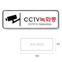 씨씨티비 녹화중 팻말 간판 푯말 가게 매장 아크릴판