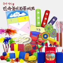 민속놀이 10종 전통놀이세트, 단품