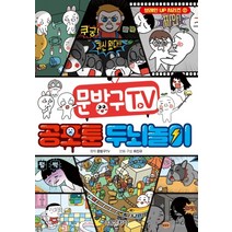 문방구TV 공포툰 두뇌놀이(브레인UP시리즈 2), 서울문화사