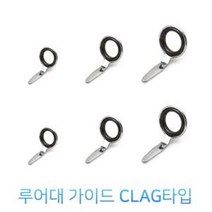 루어대 수리용 가이드-CLAG타입-루어대 가이드, 6mm