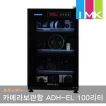 호루스벤누 카메라보관함 ADH-EL 100리터 전자제습함/USB포트/디지털도어록/터치/무드등/배터리홀더