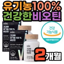 에너지 생성에 필요 영양제 중년 여성 유기농 비오틴 유기농 100% 출산 전 후 임산부 수유부 지방 탄수화물 단백질 대사 남성 장년 식약처인증 활력 체력 무부형제 생기 활동량