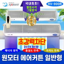 원모터 에어커튼 HV-900R 산업용 (일반형)
