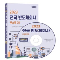 2023 전국 반도체회사 주소록 CD : 반도체 제조업 반도체 소자 제조업 팩스번호 등 3만 8천건 수록 DM 라벨기능 탑재, 콘텐츠에그 저, 콘텐츠에그