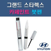 현대 그랜드 스타렉스 CJ EC GF KM NAA NBA NCA NDA NEA NFA P2S P3S RB5 PB5 YAC W9U UB7 자동차 차량용 도색 카페인트 붓펜 타입, 1-11. P2S(P3S) 하이퍼메탈릭