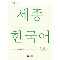 세종한국어 1A 더하기 활동(Sejong Korean Extension Activity Book 1A), 공앤박