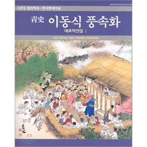 이동식 풍속화 1, 서문당, 최석로 편