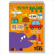삼성출판사)My Little Tiger 한글 연습장. 20: 첫낱말 (두뇌 연습장)(스프링)