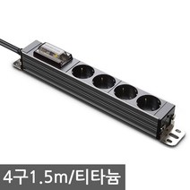 현대일렉트릭 서버탭 고용량 멀티탭 2구 3구 4구 업소용 대형가전 에어컨 전기히터등 과부하 합선방지 누전차단기탑재, 4구1.5m 티타늄