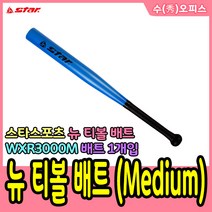 수오피스 스타 스포츠 티볼 뉴스포츠용품 타격연습네트 글러브 티볼세트 고무 아이언 폴대세트 티볼베이스세트 폴대 배트 공세트 학교 체육 야구, 12. 스타/뉴 티볼 배트-중(Medium)/WXR3000M