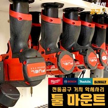 전동공구 악세사리 베어툴 공구 홀더 거치대 충전 드릴용 스틸스마운트, 마끼다 18v 흑/파 색상랜덤발송