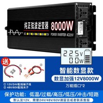 12V 차량용 인버터 24v 48v 60v 파워 변환 변압기 순수 인버터 변환기 트럭, 12V8000W 순수 사인파 24V48V60V는, 220V