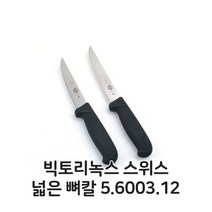 빅토리녹스 스위스 넓은 뼈칼 5.6003.12 식도 식칼 C/G-생활/수납_종합+DSsn216103EA, DS 본상품선택