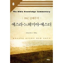 에스라 느헤미야 에스더:달라스신학교 교수진들이 편집한 강해주석, 두란노서원