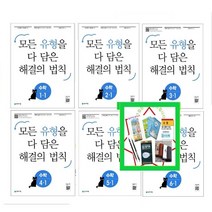사은품증정) 유형 해결의 법칙 초등 수학 1-1 2-1 3-1 4-1 5-1 6-1 (2023) 모든 유형을 다 담은, 유형해결의법칙 셀파 초등 수학 5-1