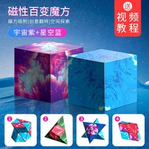 초현 3d 입체 기하학 마그네틱 큐브 공간 마인드 트레이너 이지 자력 이형 변화 완구, 에일리언 큐브, 2개입 우주보라+별하늘 블루