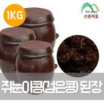 산촌마을 2년숙성 국산 쥐눈이콩 (검은콩) 된장 1kg