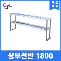 [쿡앤시스템] 업소용 상부선반 1800 업소용수납선반 냉장고보조선반 조리대/하부장, 김밥냉장고/토핑냉장고용(재질 STS 304)