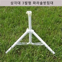 OTV207163파라솔받침/파라솔고정대/삼각대 3발형 파라솔 받침/파라솔받침대/파라솔고정/파라솔/캠핑/