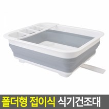 BK폴더형 접이식 식기건조대 배수구형 그릇건조대, 본상품