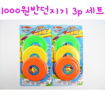 리얼세일(Realsale)1000 원반던지기 3P세트 /원반던지기/ 원반던지기 세트 / 원반/ 원반놀이/ 플라잉세트/플라잉놀이, 5개