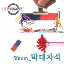 교재 교구 자석 막대 말굽 과학실험, 720_막대자석_50X16X4T_1개