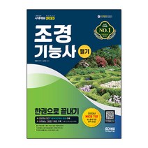 2023 조경기능사 필기 한권으로 끝내기, 시대고시기획