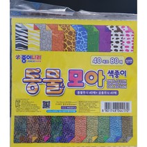 종이나라 동물무늬 색종이 공룡무늬 색종이 모아 색종이, 40색조80매(동물무늬40+공룡무늬40)