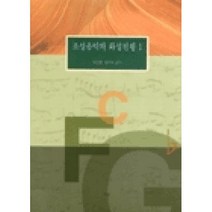 조성음악의 화성진행 1, 예솔, 한미숙 허영한 공저