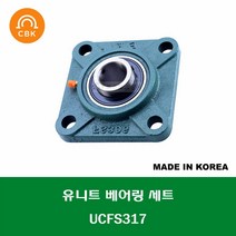 UCFS317 국산 CBK 유니트 베어링 세트 내경 85MM, 1개