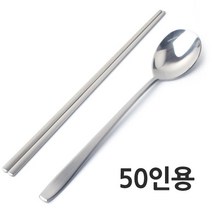 국내생산 304 스텐 한식 수저세트 50-100인용, 50인용, 숟가락+젓가락