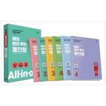 하나북스퀘어 매일 영어 루틴 올인원 무료 제공 원어민 MP3무료 강의 제공듣기 독해 어휘 말하기 쓰기 통합 영어 학습지