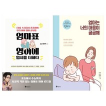 [북폴리오] 엄마표 영어에 입시를 더하다+엄마는 너의 마음이 궁금해 세트 전2권, 없음