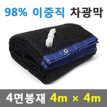 바른차광막 차광막 98%이중직차광막 그늘막 차광망 옥상 캠핑 대형 주문제작, 98% 4면봉재(4m x 4m)