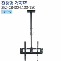 [3EZ-CB400-L100-150] 천장형 모니터 거치대 티비존, 단품
