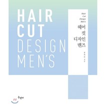 헤어 컷 디자인 맨즈, 구민사, 공차숙 저