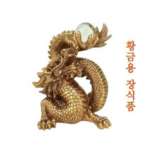 황금용 여의주용 용장식 재운풍수 행운소품 중국전통소품 용