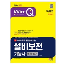 2023 무료 동영상이 있는 Win-Q 설비보전기능사 필기+실기 단기합격 자격증 핵심요약집 공부 책