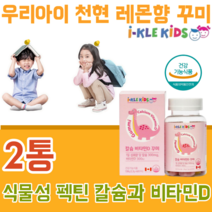 식약처 인증 유아 건강 기능 식품 전문 KIDS 식물성 펙틴 천현 레몬 딸기 향 칼슘 갈슘 칼숨 비타민 디 D 꾸미 구미 성장기 어린이 편식 아이 키즈 맛있는 젤리 파는곳 추천, 2