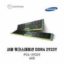 서버 워크스테이션 램 서버ram ddr4 PC4-2933Y 64G ECC REG 중고서버램