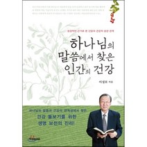 하나님의 말씀에서 찾은 인간의 건강:성경적인 근거로 본 신앙의 건강의 상관 관계, 예영커뮤니케이션