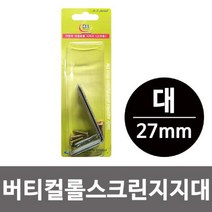 제이트리이엠 버티컬 롤스크린 지지대 대 27mm 부품 철물 고정브라켓 부속품 브라+jaytreㄷ